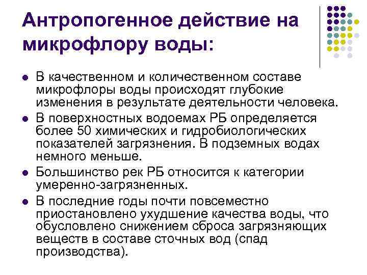 Антропогенное действие на микрофлору воды: l l В качественном и количественном составе микрофлоры воды