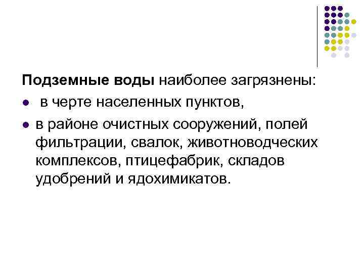 Подземные воды наиболее загрязнены: l в черте населенных пунктов, l в районе очистных сооружений,