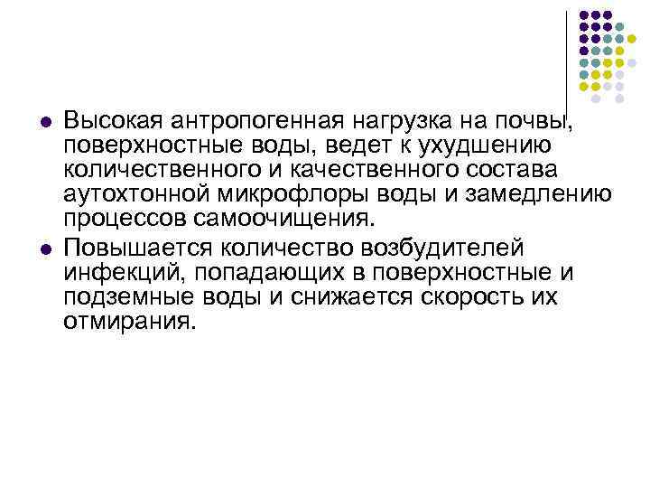 l l Высокая антропогенная нагрузка на почвы, поверхностные воды, ведет к ухудшению количественного и