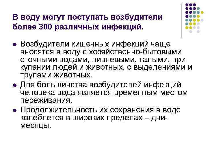 В воду могут поступать возбудители более 300 различных инфекций. l l l Возбудители кишечных