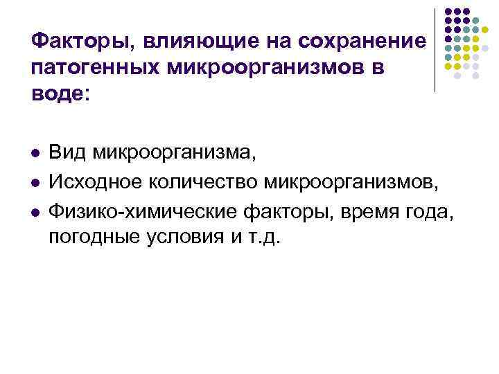 Факторы, влияющие на сохранение патогенных микроорганизмов в воде: l l l Вид микроорганизма, Исходное