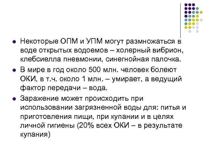 l l l Некоторые ОПМ и УПМ могут размножаться в воде открытых водоемов –