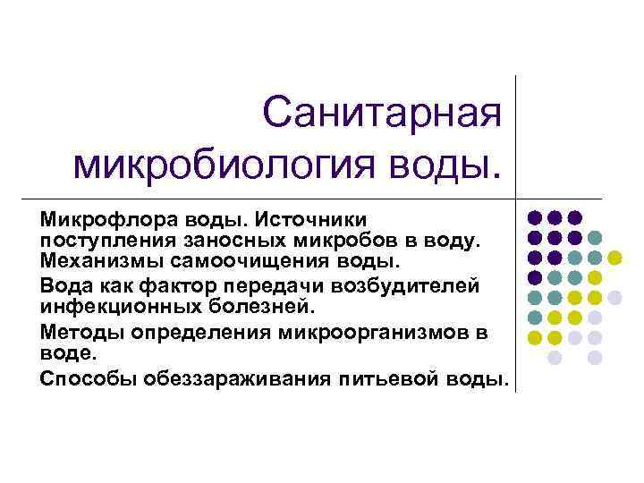 Санитарная микробиология воды. Микрофлора воды. Источники поступления заносных микробов в воду. Механизмы самоочищения воды.