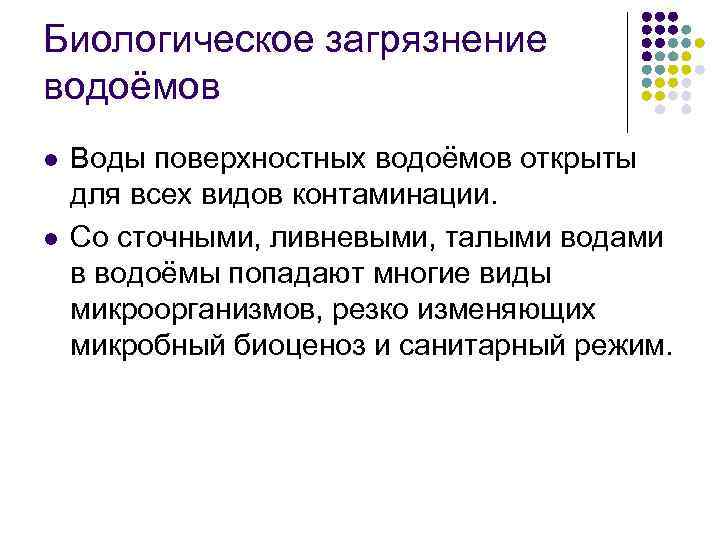 Биологическое загрязнение водоёмов l l Воды поверхностных водоёмов открыты для всех видов контаминации. Со