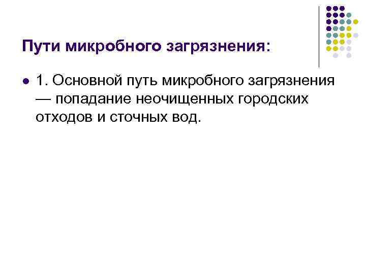 Пути микробного загрязнения: l 1. Основной путь микробного загрязнения — попадание неочищенных городских отходов