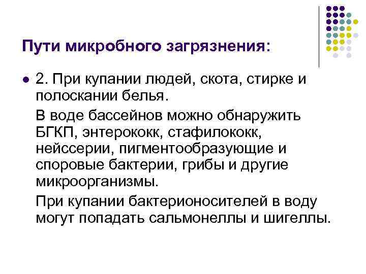 Пути микробного загрязнения: l 2. При купании людей, скота, стирке и полоскании белья. В