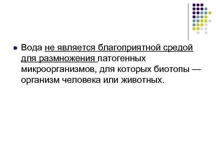 l Вода не является благоприятной средой для размножения патогенных микроорганизмов, для которых биотопы —