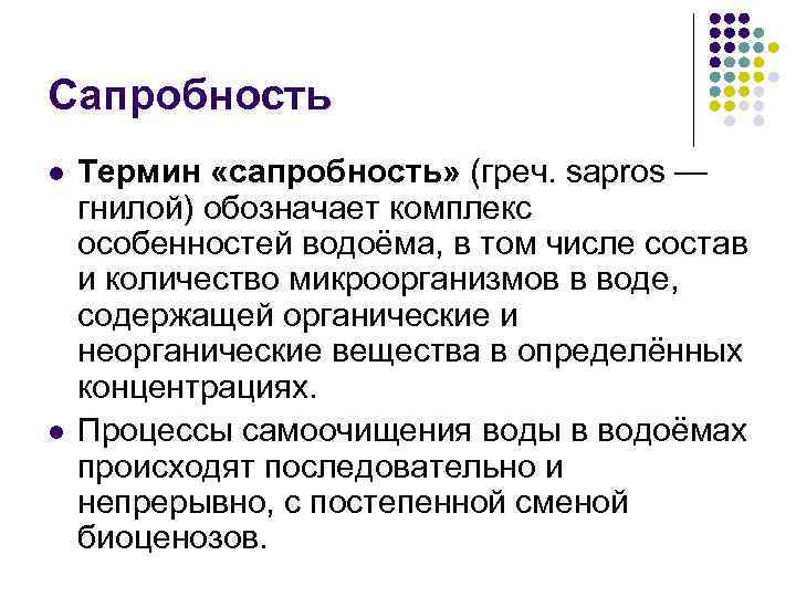 Сапробность l l Термин «сапробность» (греч. sapros — гнилой) обозначает комплекс особенностей водоёма, в