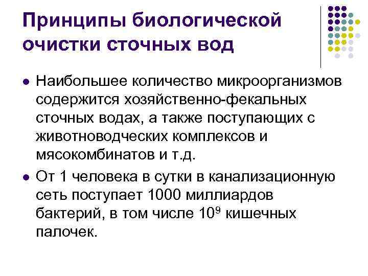 Принципы биологической очистки сточных вод l l Наибольшее количество микроорганизмов содержится хозяйственно-фекальных сточных водах,