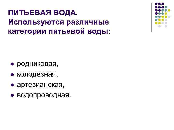 ПИТЬЕВАЯ ВОДА. Используются различные категории питьевой воды: l l родниковая, колодезная, артезианская, водопроводная. 