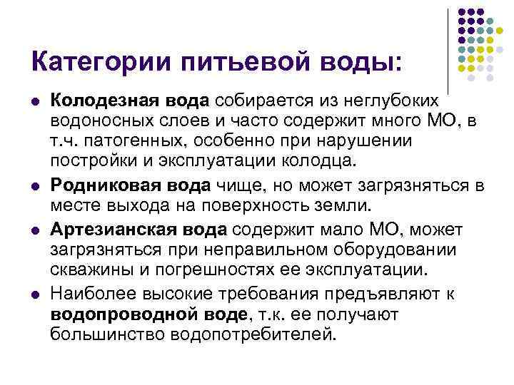 Категории питьевой воды: l l Колодезная вода собирается из неглубоких водоносных слоев и часто