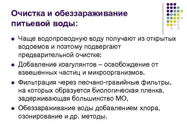 Очистка и обеззараживание питьевой воды: l l Чаще водопроводную воду получают из открытых водоемов