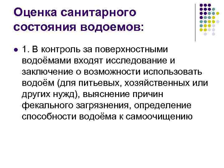 Оценка санитарного состояния водоемов: l 1. В контроль за поверхностными водоёмами входят исследование и