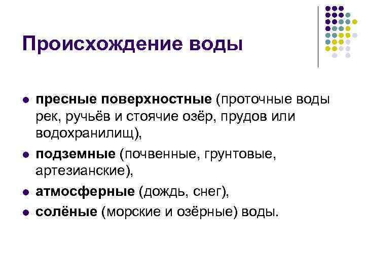 Происхождение воды l l пресные поверхностные (проточные воды рек, ручьёв и стоячие озёр, прудов