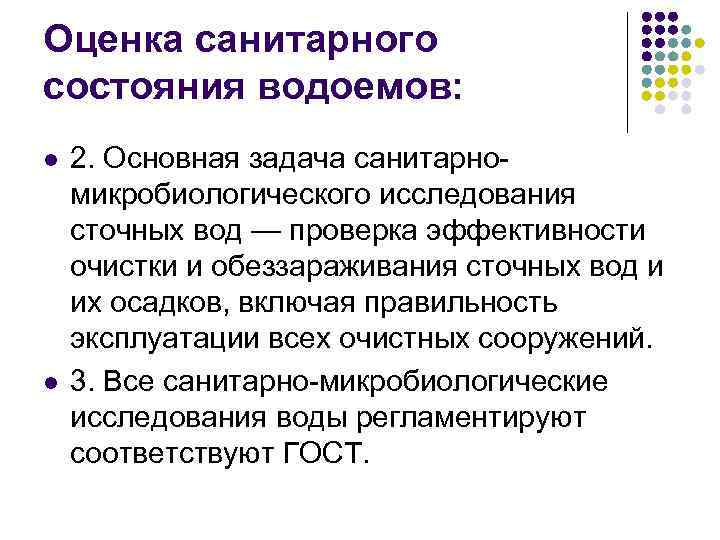 Оценка санитарного состояния водоемов: l l 2. Основная задача санитарномикробиологического исследования сточных вод —