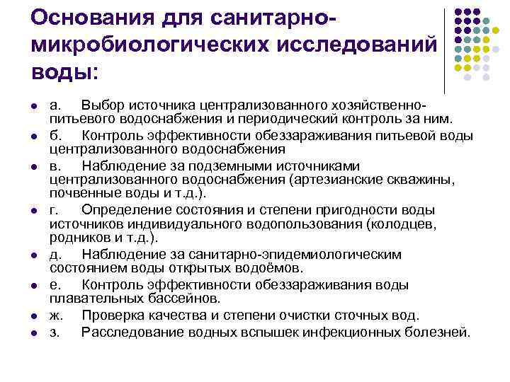 Основания для санитарномикробиологических исследований воды: l l l l а. Выбор источника централизованного хозяйственнопитьевого