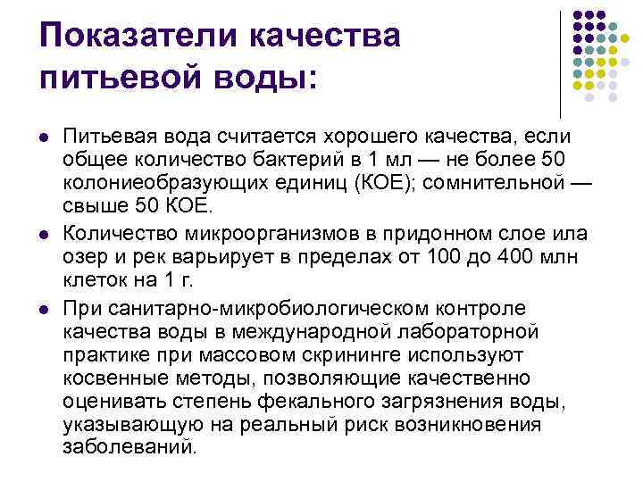 Показатели качества питьевой воды: l l l Питьевая вода считается хорошего качества, если общее