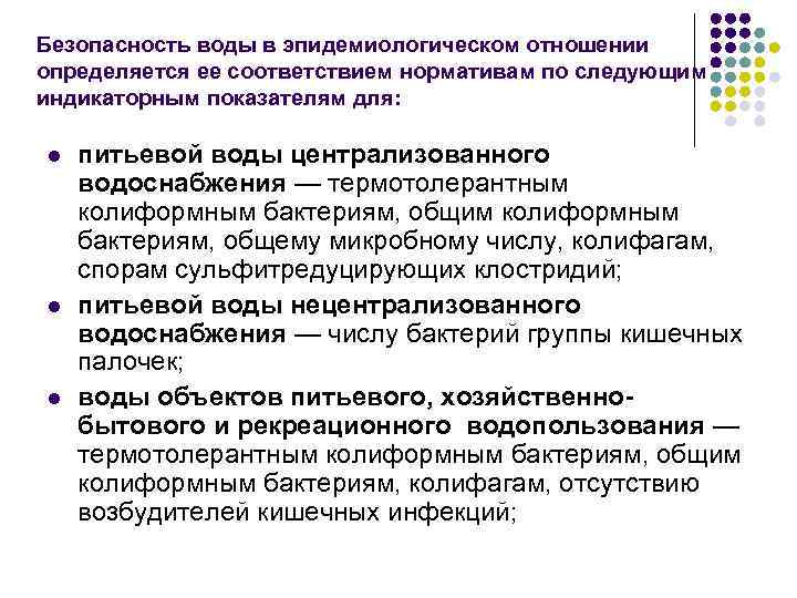 Безопасность воды в эпидемиологическом отношении определяется ее соответствием нормативам по следующим индикаторным показателям для: