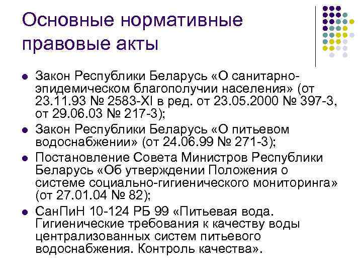 Основные нормативные правовые акты l l Закон Республики Беларусь «О санитарноэпидемическом благополучии населения» (от