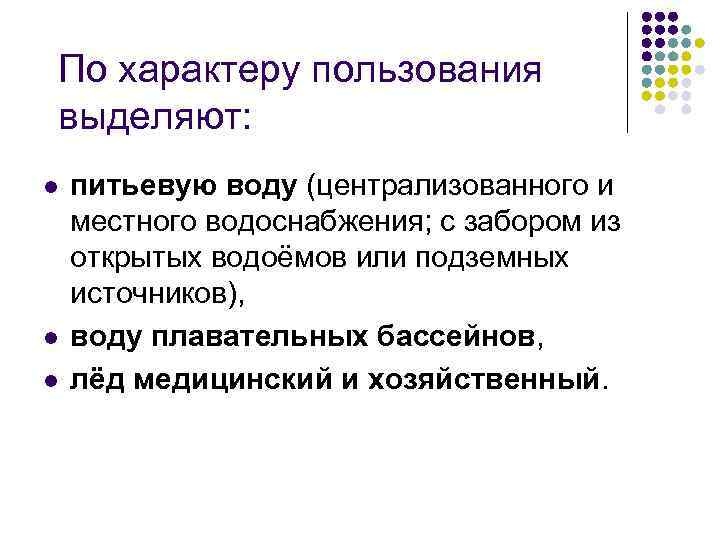 По характеру пользования выделяют: l l l питьевую воду (централизованного и местного водоснабжения; с