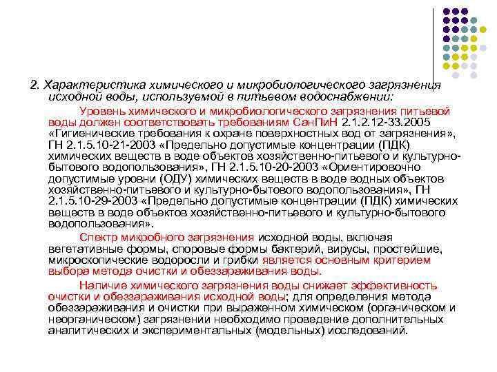 2. Характеристика химического и микробиологического загрязнения исходной воды, используемой в питьевом водоснабжении: Уровень химического