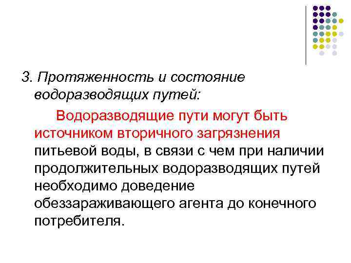 3. Протяженность и состояние водоразводящих путей: Водоразводящие пути могут быть источником вторичного загрязнения питьевой