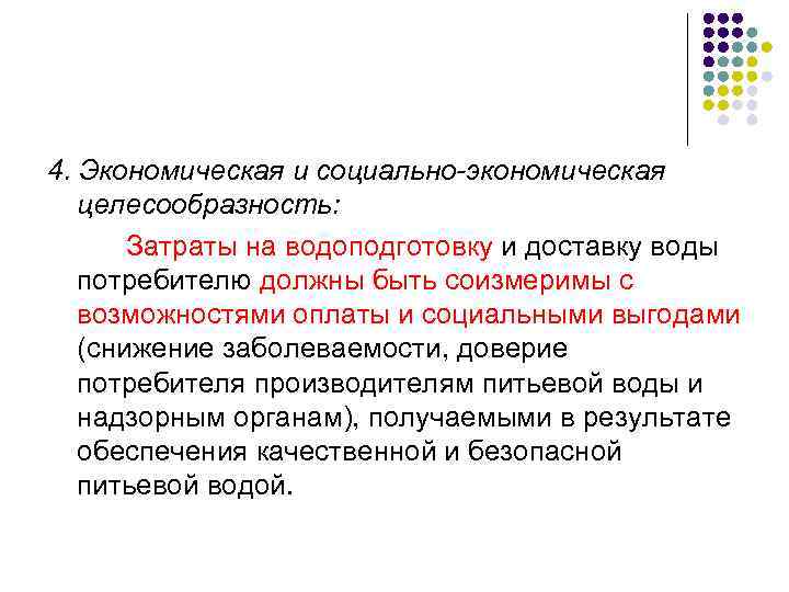 4. Экономическая и социально-экономическая целесообразность: Затраты на водоподготовку и доставку воды потребителю должны быть