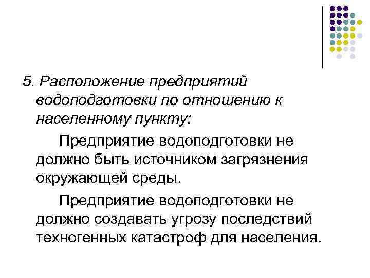 5. Расположение предприятий водоподготовки по отношению к населенному пункту: Предприятие водоподготовки не должно быть