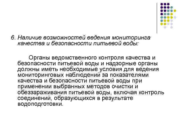 6. Наличие возможностей ведения мониторинга качества и безопасности питьевой воды: Органы ведомственного контроля качества