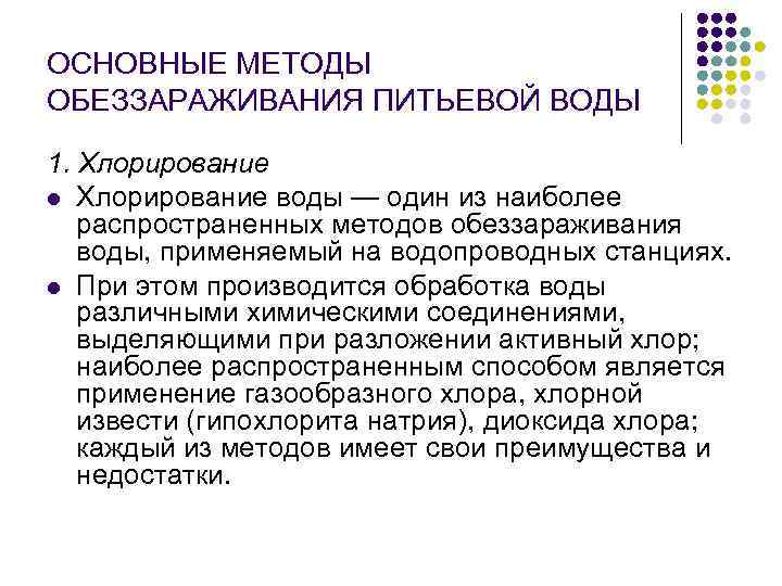 ОСНОВНЫЕ МЕТОДЫ ОБЕЗЗАРАЖИВАНИЯ ПИТЬЕВОЙ ВОДЫ 1. Хлорирование l Хлорирование воды — один из наиболее