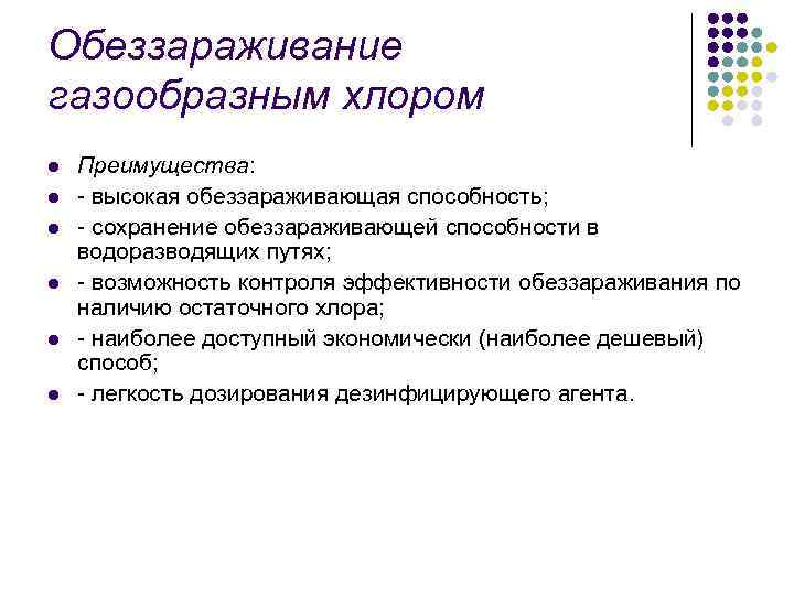 Обеззараживание газообразным хлором l l l Преимущества: - высокая обеззараживающая способность; - сохранение обеззараживающей