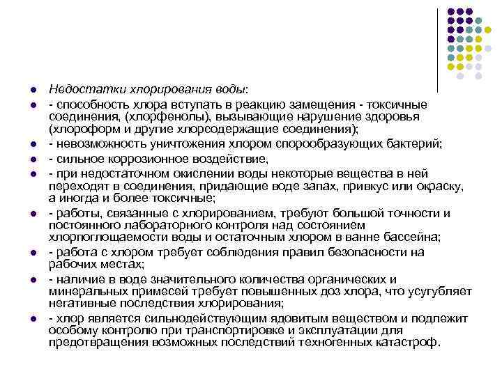 l l l l l Недостатки хлорирования воды: - способность хлора вступать в реакцию