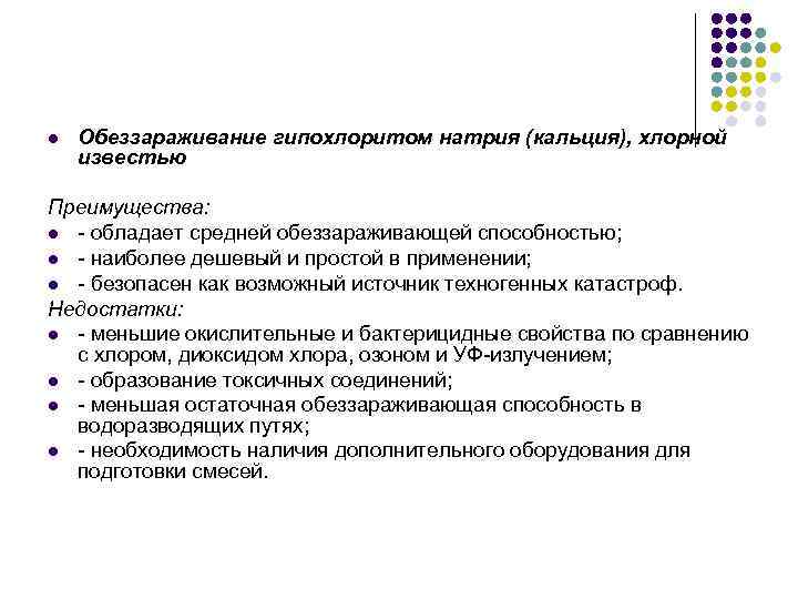 l Обеззараживание гипохлоритом натрия (кальция), хлорной известью Преимущества: l - обладает средней обеззараживающей способностью;