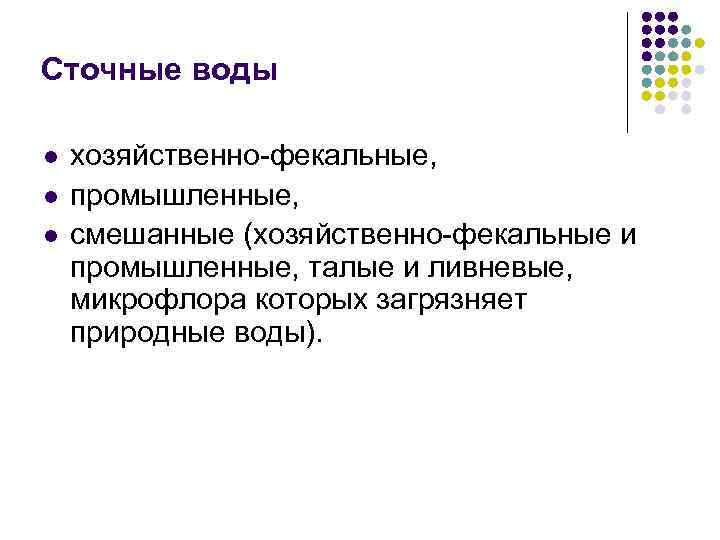 Сточные воды l l l хозяйственно-фекальные, промышленные, смешанные (хозяйственно-фекальные и промышленные, талые и ливневые,