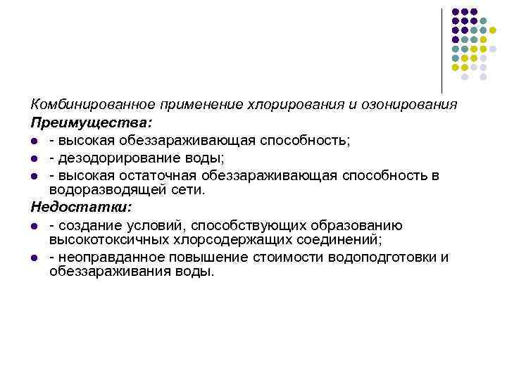 Комбинированное применение хлорирования и озонирования Преимущества: l - высокая обеззараживающая способность; l - дезодорирование