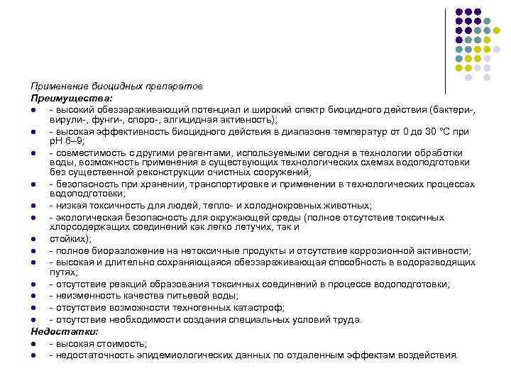 Применение биоцидных препаратов Преимущества: l - высокий обеззараживающий потенциал и широкий спектр биоцидного действия