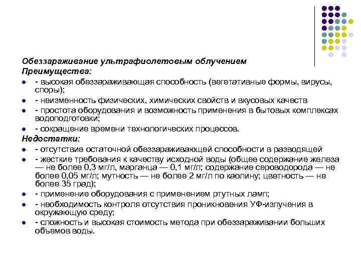 Обеззараживание ультрафиолетовым облучением Преимущества: l - высокая обеззараживающая способность (вегетативные формы, вирусы, споры); l