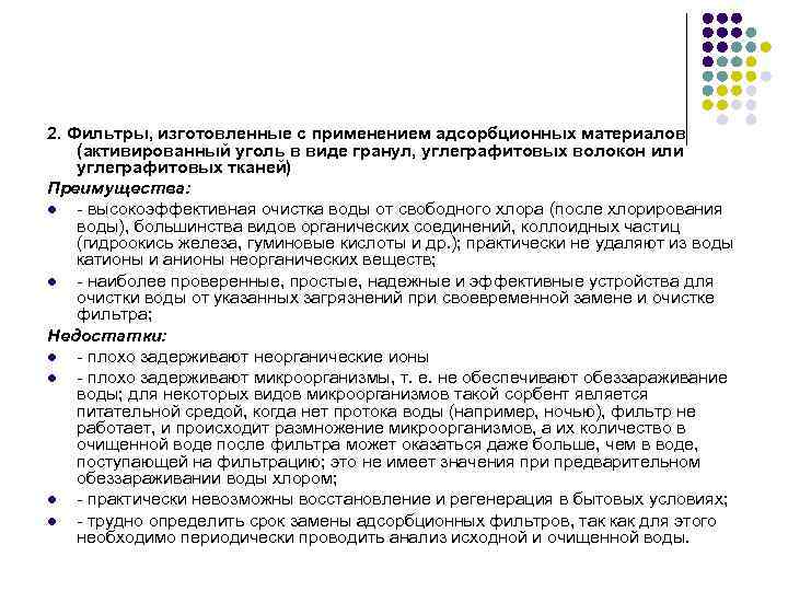 2. Фильтры, изготовленные с применением адсорбционных материалов (активированный уголь в виде гранул, углеграфитовых волокон