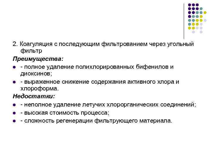 2. Коагуляция с последующим фильтрованием через угольный фильтр Преимущества: l - полное удаление полихлорированных