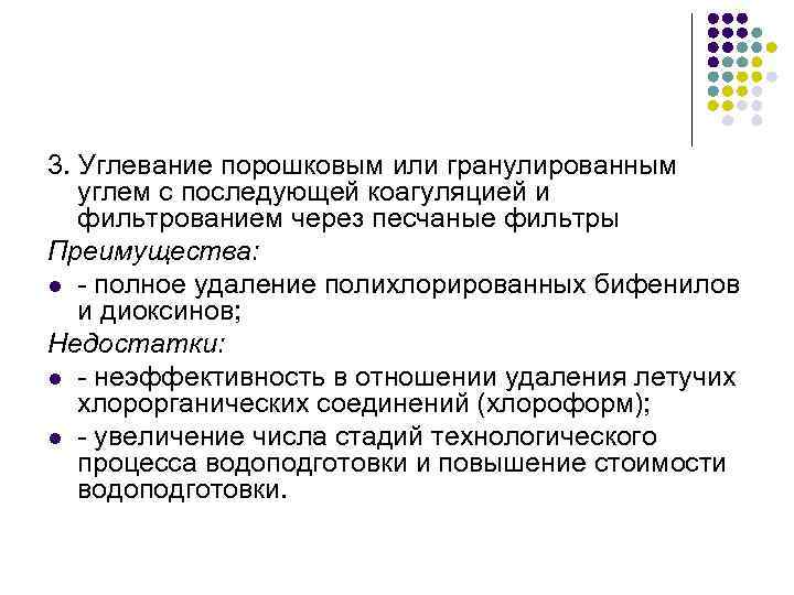 3. Углевание порошковым или гранулированным углем с последующей коагуляцией и фильтрованием через песчаные фильтры