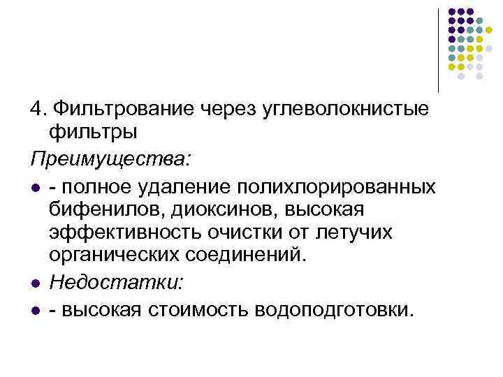 4. Фильтрование через углеволокнистые фильтры Преимущества: l - полное удаление полихлорированных бифенилов, диоксинов, высокая