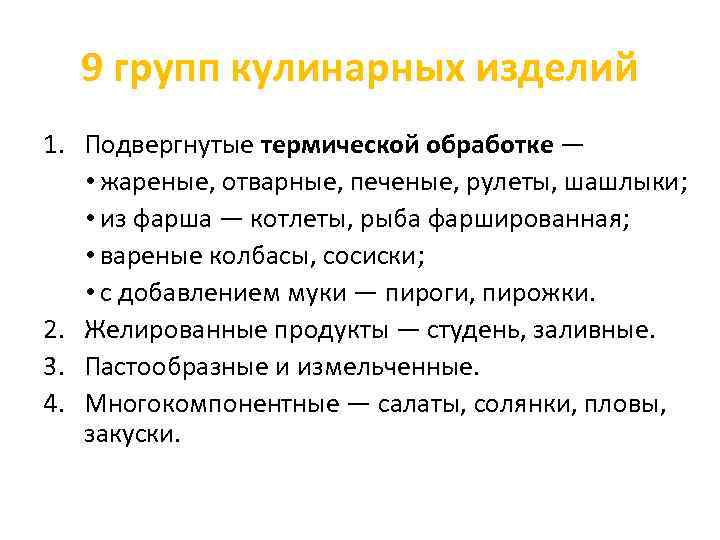 9 групп кулинарных изделий 1. Подвергнутые термической обработке — • жареные, отварные, печеные, рулеты,