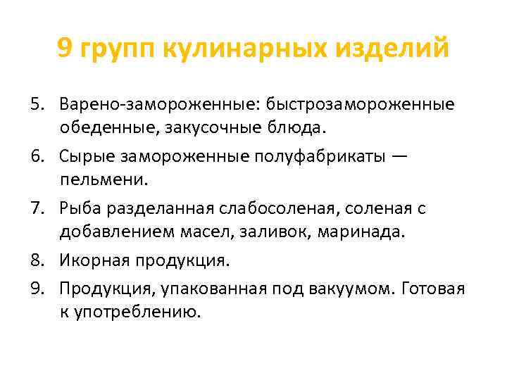 9 групп кулинарных изделий 5. Варено-замороженные: быстрозамороженные обеденные, закусочные блюда. 6. Сырые замороженные полуфабрикаты
