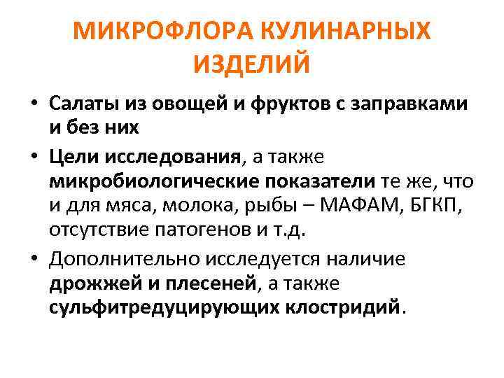 МИКРОФЛОРА КУЛИНАРНЫХ ИЗДЕЛИЙ • Салаты из овощей и фруктов с заправками и без них
