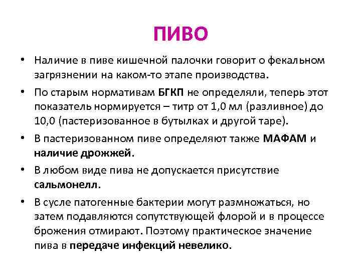 ПИВО • Наличие в пиве кишечной палочки говорит о фекальном загрязнении на каком-то этапе