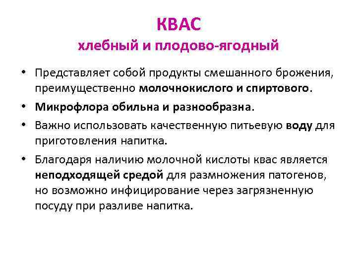 КВАС хлебный и плодово-ягодный • Представляет собой продукты смешанного брожения, преимущественно молочнокислого и спиртового.