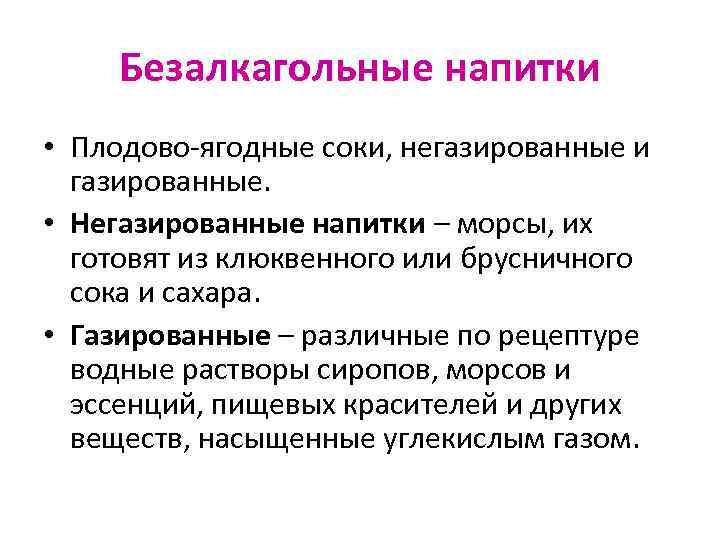Безалкагольные напитки • Плодово-ягодные соки, негазированные и газированные. • Негазированные напитки – морсы, их
