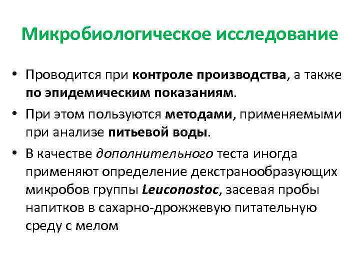 Микробиологическое исследование • Проводится при контроле производства, а также по эпидемическим показаниям. • При