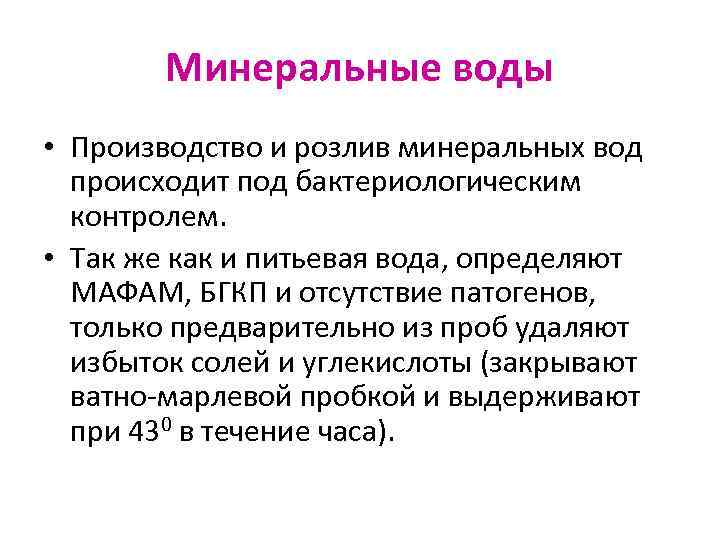 Минеральные воды • Производство и розлив минеральных вод происходит под бактериологическим контролем. • Так