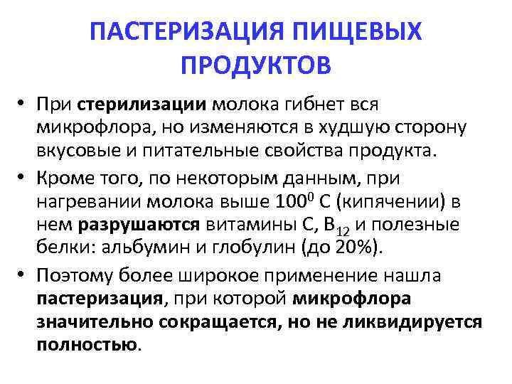 ПАСТЕРИЗАЦИЯ ПИЩЕВЫХ ПРОДУКТОВ • При стерилизации молока гибнет вся микрофлора, но изменяются в худшую